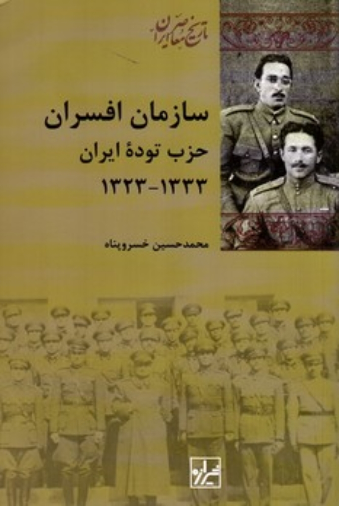 تصویر  سازمان افسران حزب توده ایران 1333-1323 (رقعی-شمیز)